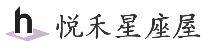 悦禾星座屋